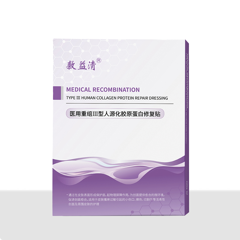 醫(yī)用重組Ⅲ型人源化膠原蛋白修復貼紫膜